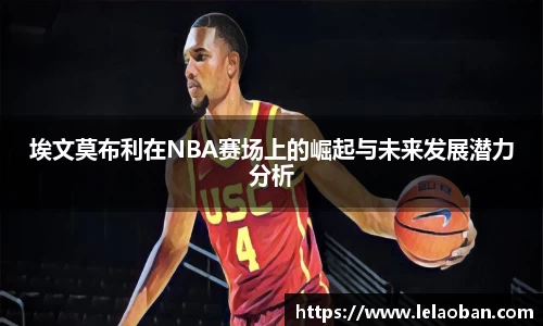 埃文莫布利在NBA赛场上的崛起与未来发展潜力分析