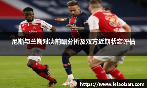 尼斯与兰斯对决前瞻分析及双方近期状态评估